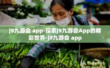 j9九游会 app-探索j9九游会App的精彩世界-j9九游会 app